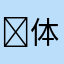 ￼体验者