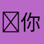 ￼你滚
