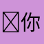 ￼你管呢￼