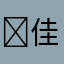 ￼佳豪