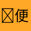 ￼便