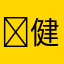 ￼健梅