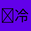 ￼冷静点