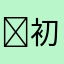 ￼初月的超级评论