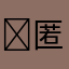 ￼匿名用户￼