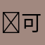 ￼可i