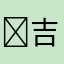 ￼吉吉的脑袋￼旋转中