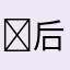 ￼后来