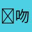￼吻掉￼你脸颊的泪