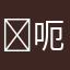 ￼呃錢