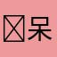 ￼呆宅梦