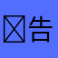 ￼告发