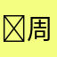 ￼周