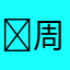 ￼周润发