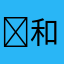 ￼和v尺寸