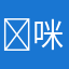 ￼咪咪￼