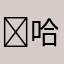 ￼哈哈￼皇帝
