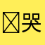 ￼哭里哭