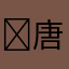 ￼唐僧
