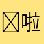 ￼啦啦咯