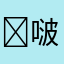 ￼啵啵