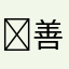 ￼善逸