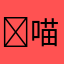 ￼喵喵尼