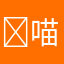 ￼喵，