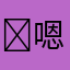 ￼嗯对