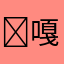 ￼嘎达嘎达