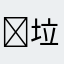 ￼垃圾T2