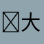￼大家所有的赚钱