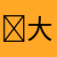 ￼大晚上