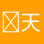 ￼天天都要快乐的呀