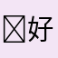 ￼好人呢呢