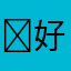 ￼好天颂￼