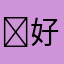 ￼好玩￼