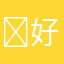 ￼好评，，，