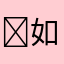 ￼如￼