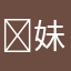 ￼妹妹