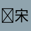 ￼宋梓颀