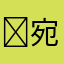 ￼宛
