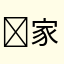 ￼家产控