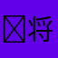 ￼将