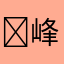 ￼峰峰