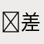 ￼差得很