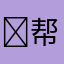 ￼帮我取名字￼