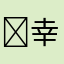 ￼幸福a