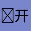 ￼开