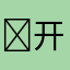 ￼开开小￼